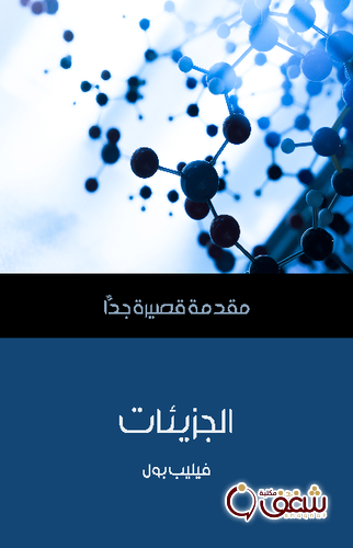 سلسلة الجزيئات .. مقدمة قصيرة جدًّا للمؤلف فيليب بول